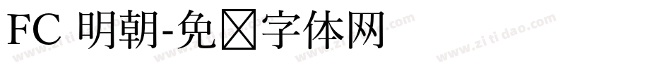 FC 明朝字体转换
